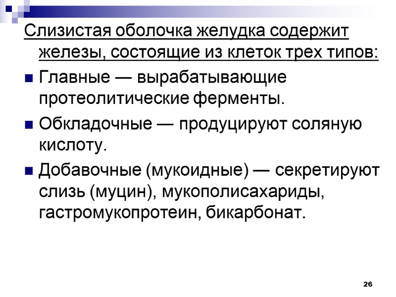 26 Слизистая оболочка желудка содержит железы, состоящие из клеток трех типов: Главные ― вырабатывающие